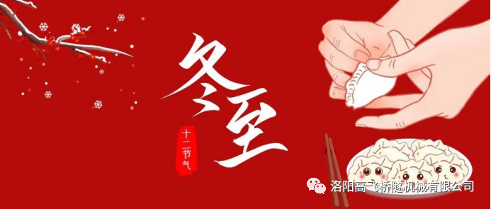 冬至|天時(shí)人事日相催，冬至陽(yáng)生春又來(lái)