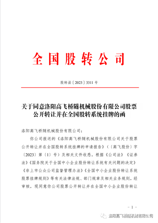 【喜訊】熱烈祝賀洛陽高飛橋隧機械股份有限公司成功掛牌全國中小企業(yè)股份轉(zhuǎn)讓系統(tǒng)