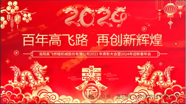 洛陽高飛橋隧機械股份有限公司2023年表彰大會暨2024年迎新春年會圓滿舉行