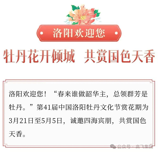 芳華再現(xiàn)，牡丹花城——一封來自洛陽高飛橋隧機械股份有限公司的“邀請函”！