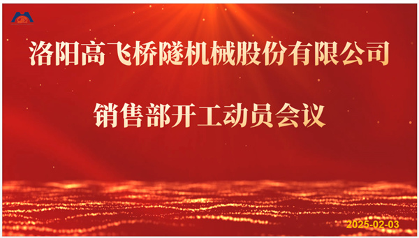 開工大吉 新年共進(jìn)步｜高飛股份2025年度銷售部開工動(dòng)員會(huì)議順利召開